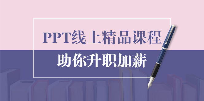 PPT线上精品课程：总结报告制作质量提升300% 助你升职加薪的「年终总结」