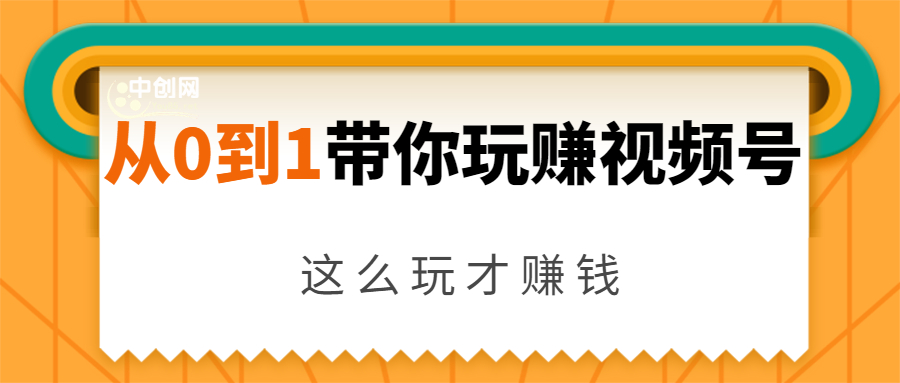 从0到1带你玩赚视频号：这么玩才赚钱，日引流500+日收入1000+核心玩法