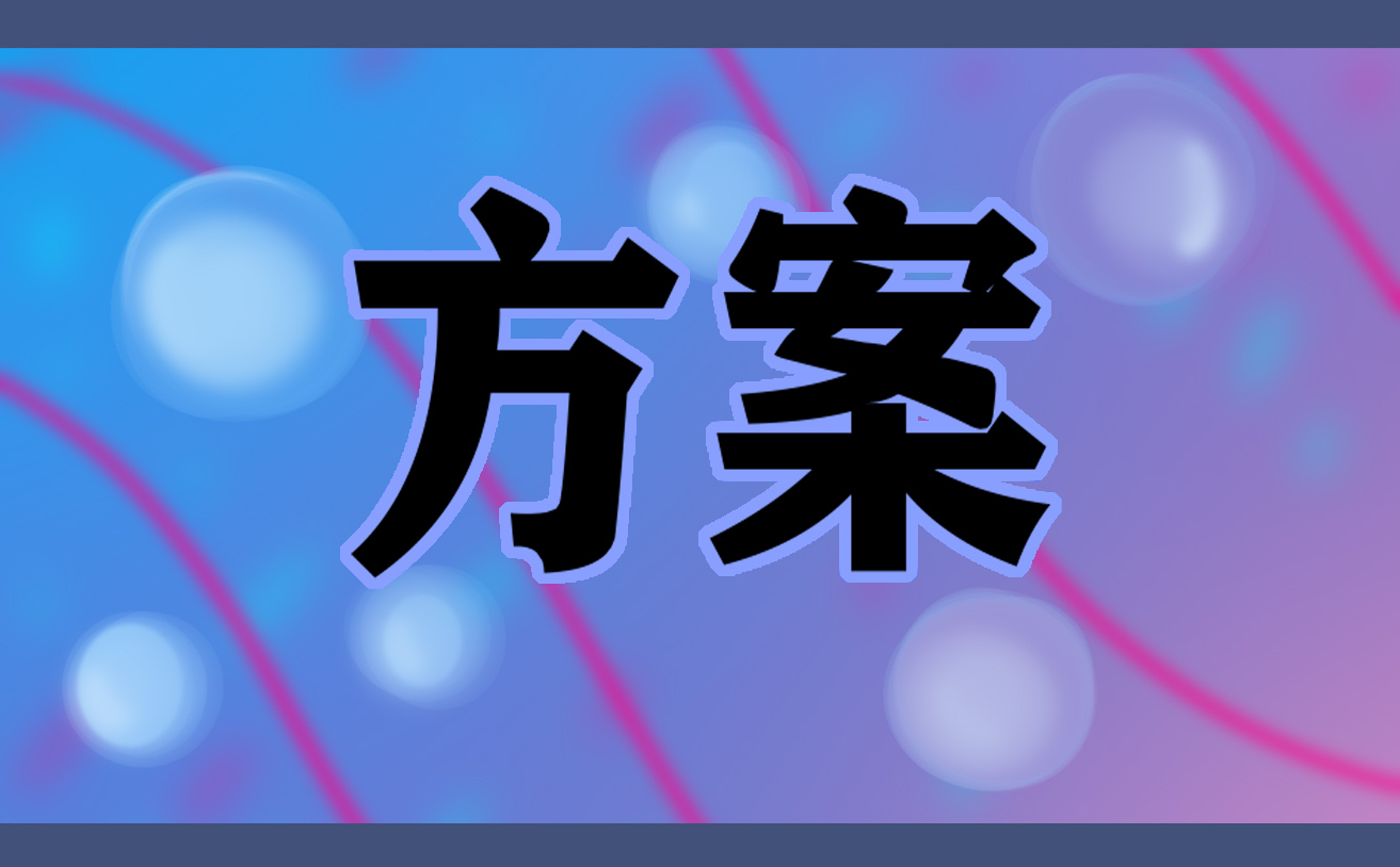 2021年度培训计划活动方案