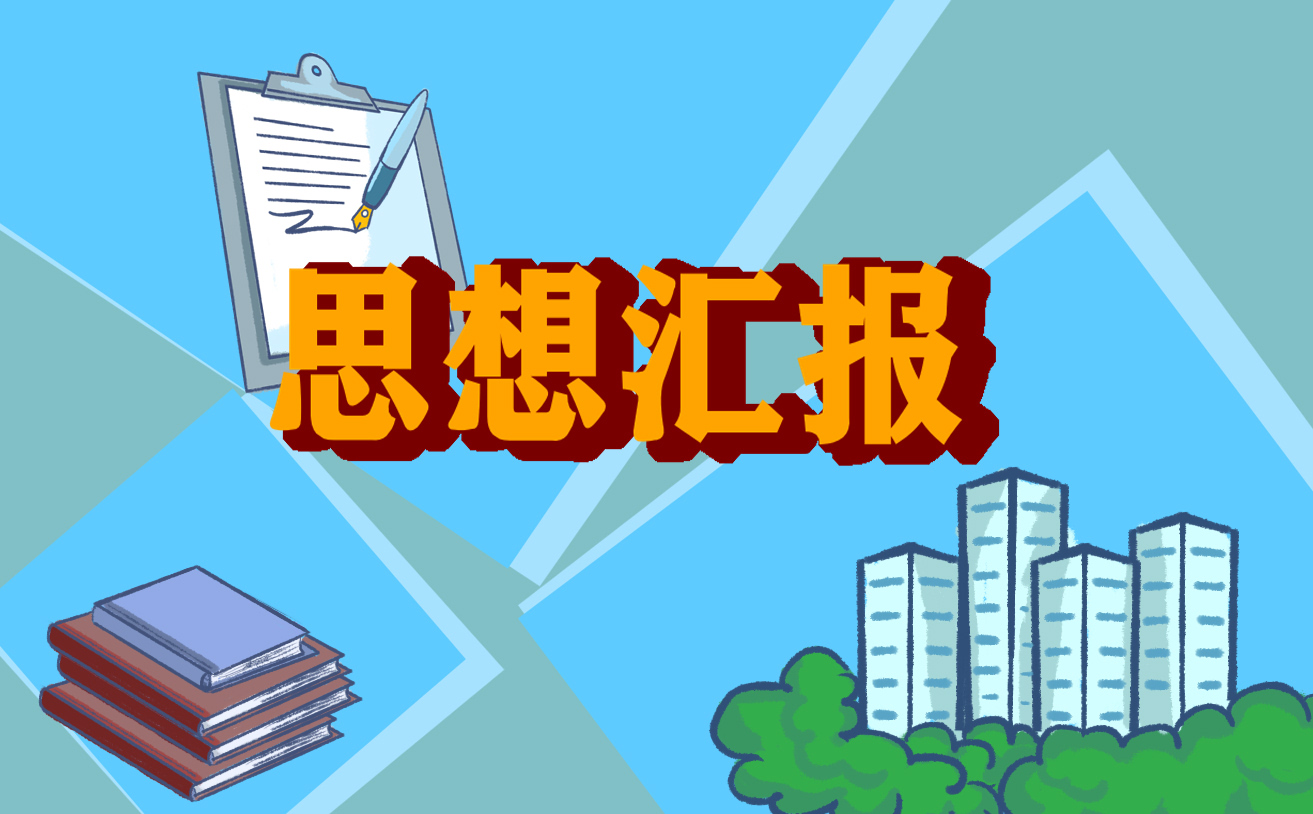 2021年教师预备党员思想汇报6篇范文