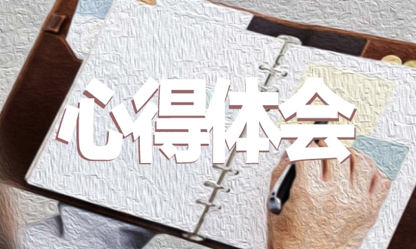 教师不忘初心牢记使命心得体会范文