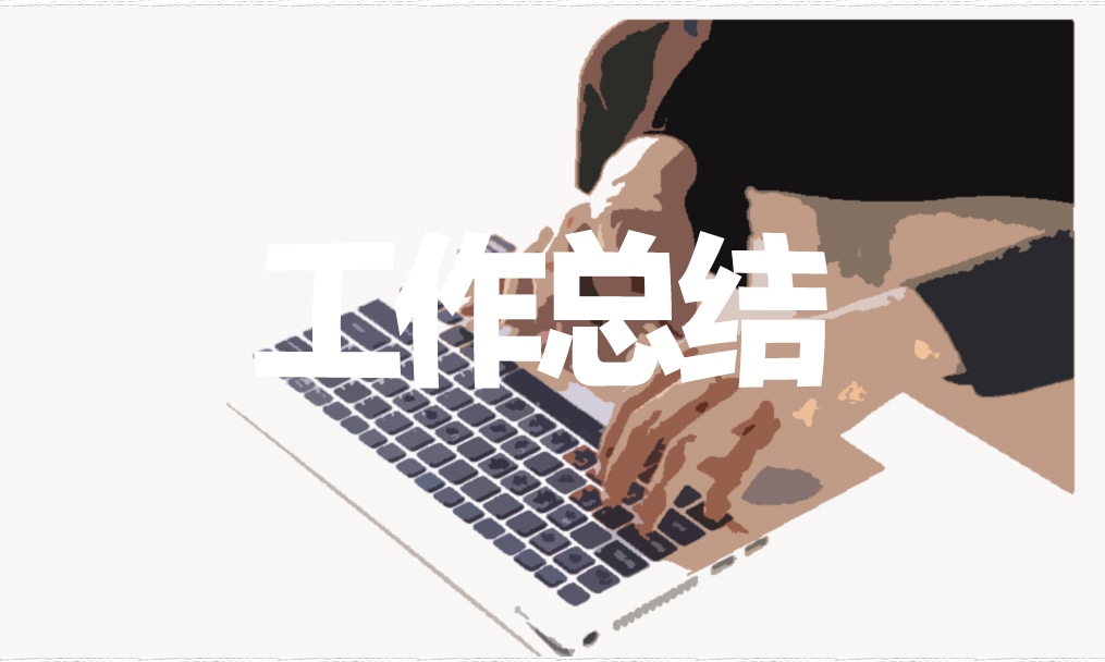 2021新人年终工作总结简短