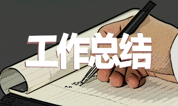 年终个人工作总结通用版