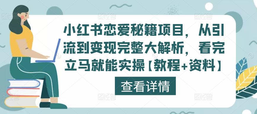 小红书恋爱秘籍项目，从引流到变现完整大解析，看完立马就能实操【教程+资料】