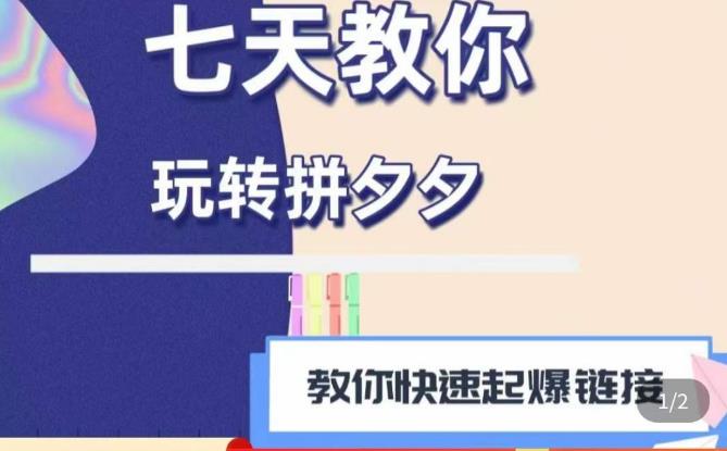 拼多多快速起爆


<div class="ri-hide-warp">
			<span class="hide-msg"><i class="fas fa-lock me-1"></i>隐藏内容</span>
		<div class="hide-buy-warp">
					<div class="buy-title"><i class="fas fa-lock me-1"></i>本内容需权限查看</div>
			<div class="buy-btns">
			                <button class="btn btn-danger px-4 rounded-pill js-pay-action" data-id="57858" data-type="1" data-info=""><i class="fab fa-shopify me-1"></i>购买查看权限</button>
            			</div>

			<div class="buy-desc">

				<ul class="prices-info">
				<li class="price-item no">普通用户: <span><i class="fas fas fa-coins me-1"></i>9.9金币</span></li><li class="price-item vip">VIP会员: <span><i class="fas fas fa-coins me-1"></i>9.9金币</span></li><li class="price-item boosvip">SVIP永久会员: <span>免费</span></li>				</ul>

			</div>

			<div class="buy-count"><i class="fab fa-hotjar me-1"></i>已有<span>23</span>人解锁查看</div>		
		</div>

	</div>

链接思路1.0课程，七天教你玩转拼夕夕，教你快速起爆


<div class="ri-hide-warp">
			<span class="hide-msg"><i class="fas fa-lock me-1"></i>隐藏内容</span>
		<div class="hide-buy-warp">
					<div class="buy-title"><i class="fas fa-lock me-1"></i>本内容需权限查看</div>
			<div class="buy-btns">
			                <button class="btn btn-danger px-4 rounded-pill js-pay-action" data-id="57858" data-type="1" data-info=""><i class="fab fa-shopify me-1"></i>购买查看权限</button>
            			</div>

			<div class="buy-desc">

				<ul class="prices-info">
				<li class="price-item no">普通用户: <span><i class="fas fas fa-coins me-1"></i>9.9金币</span></li><li class="price-item vip">VIP会员: <span><i class="fas fas fa-coins me-1"></i>9.9金币</span></li><li class="price-item boosvip">SVIP永久会员: <span>免费</span></li>				</ul>

			</div>

			<div class="buy-count"><i class="fab fa-hotjar me-1"></i>已有<span>23</span>人解锁查看</div>		
		</div>

	</div>

链接