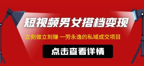 东哲·短视频男女搭档变现，立刻做立刻赚一劳永逸的私域成交项目（不露脸）