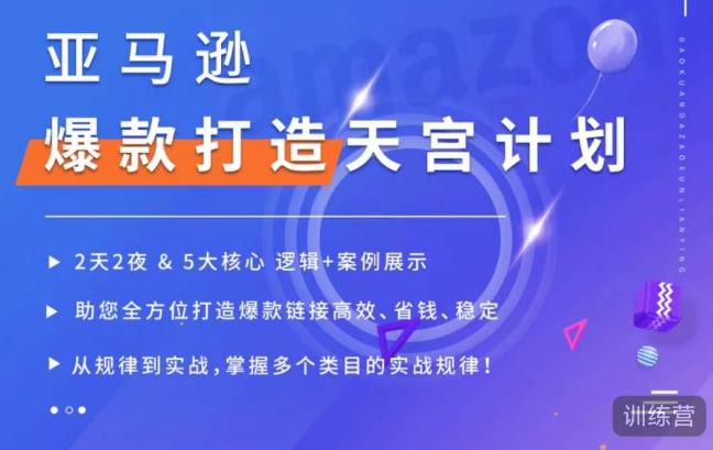 亚马逊爆款打造天宫计划，5大核心逻辑+案例展示，助你全方位打造爆款


<div class="ri-hide-warp">
			<span class="hide-msg"><i class="fas fa-lock me-1"></i>隐藏内容</span>
		<div class="hide-buy-warp">
					<div class="buy-title"><i class="fas fa-lock me-1"></i>本内容需权限查看</div>
			<div class="buy-btns">
			                <button class="btn btn-danger px-4 rounded-pill js-pay-action" data-id="58411" data-type="1" data-info=""><i class="fab fa-shopify me-1"></i>购买查看权限</button>
            			</div>

			<div class="buy-desc">

				<ul class="prices-info">
				<li class="price-item no">普通用户: <span><i class="fas fas fa-coins me-1"></i>9.9金币</span></li><li class="price-item vip">VIP会员: <span><i class="fas fas fa-coins me-1"></i>9.9金币</span></li><li class="price-item boosvip">SVIP永久会员: <span>免费</span></li>				</ul>

			</div>

			<div class="buy-count"><i class="fab fa-hotjar me-1"></i>已有<span>18</span>人解锁查看</div>		
		</div>

	</div>

链接高效、省钱、稳定