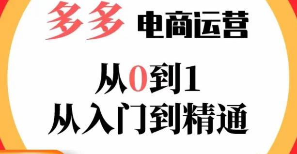 嗝姐小乔·23年系列课:多多运营从0到1，​掌握电商运营技巧，学会合理运营<div class="content-hide-tips"><i class="fa fa-lock"></i><span class="rate label label-warning">暂无优惠 永久SVIP免费</span><div class="login-false">当前隐藏内容需要支付<div class="coin"><span class="label label-warning">9.9金币</span></div></div><p class="t-c">已有<span class="red">18</span>人支付</p><div class="pc-button"><button type="button" class="login-btn btn btn--primary"><i class="fa fa-user"></i> 登录购买</button></div></div>链接，活动、推广等流程