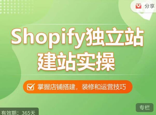 Shopify独立站建站实操课，从0-1手把手教你搭建一个高质量的独立站