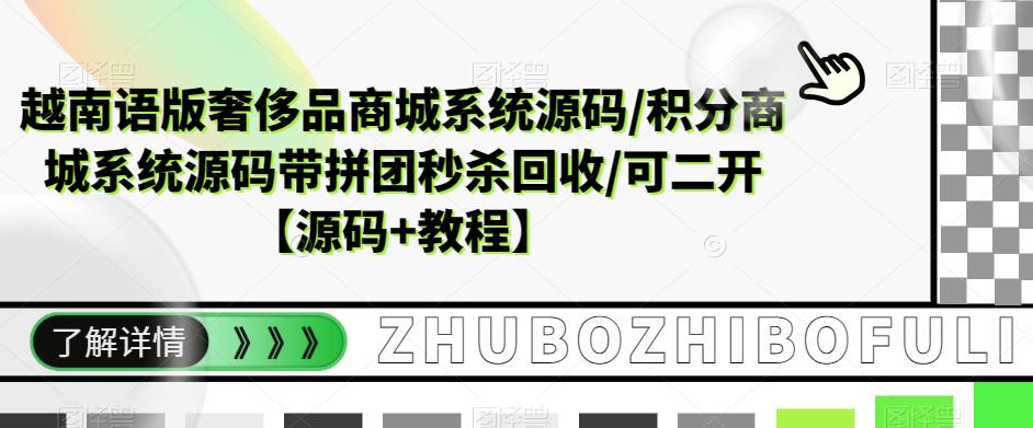 越南语版奢侈品商城系统源码/积分商城系统源码带拼团秒杀回收/可二开【源码+教程】