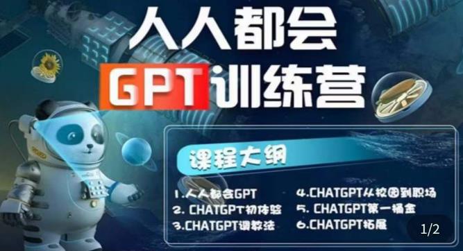 【人人都会ChatGPT】系列直播培训课第1期(保姆级完整版课程)【完结】