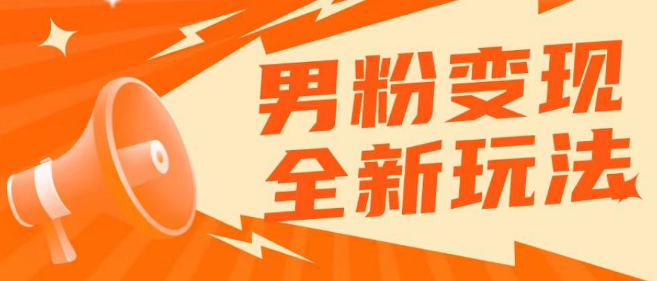 2023男粉落地项目落地日产500-1000，高客单私域成交！零基础小白上手无压力【揭秘】