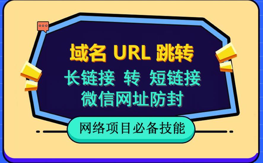 自建长<div class="content-hide-tips"><i class="fa fa-lock"></i><span class="rate label label-warning">暂无优惠 永久SVIP免费</span><div class="login-false">当前隐藏内容需要支付<div class="coin"><span class="label label-warning">9.9金币</span></div></div><p class="t-c">已有<span class="red">28</span>人支付</p><div class="pc-button"><button type="button" class="login-btn btn btn--primary"><i class="fa fa-user"></i> 登录购买</button></div></div>链接转短<div class="content-hide-tips"><i class="fa fa-lock"></i><span class="rate label label-warning">暂无优惠 永久SVIP免费</span><div class="login-false">当前隐藏内容需要支付<div class="coin"><span class="label label-warning">9.9金币</span></div></div><p class="t-c">已有<span class="red">28</span>人支付</p><div class="pc-button"><button type="button" class="login-btn btn btn--primary"><i class="fa fa-user"></i> 登录购买</button></div></div>链接，域名url跳转，微信网址防黑，视频教程手把手教你