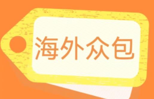 外面收费1588的全自动海外众包项目，号称日赚500+【永久脚本+详细教程】【揭秘】