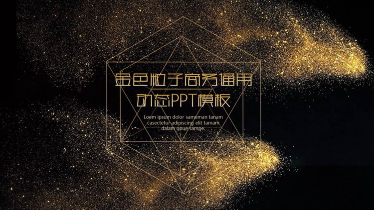 黑金粒子风商务汇报PPT模板
