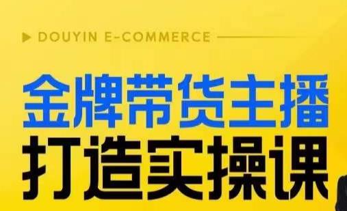 金牌带货主播打造实操课，直播间小公主丹丹老师告诉你，百万主播不可追，高效复制是王道！