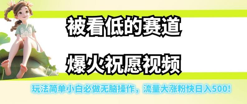 被看低的赛道爆火祝愿视频，玩法简单小白必做无脑操作，流量大涨粉快日入500