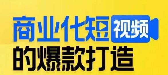 商业化短视频的爆款打造课，带你揭秘爆款短视频的底层逻辑