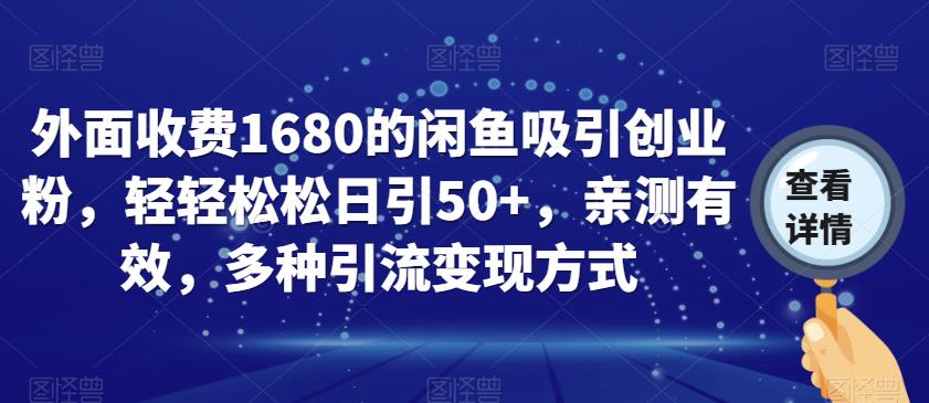 外面收费1680的闲鱼吸引创业粉，轻轻松松日引50+，亲测有效，多种引流变现方式【揭秘】