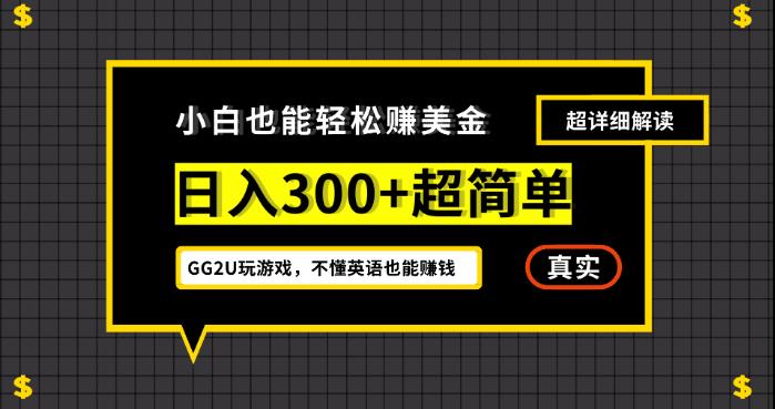 小白一周到手300刀，GG2U玩游戏赚美金，不懂英语也能赚钱【揭秘】