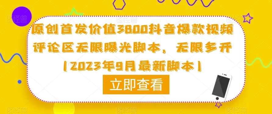 原创首发价值3800抖音爆款视频评论区无限曝光脚本，无限多开（2023年9月最新脚本）