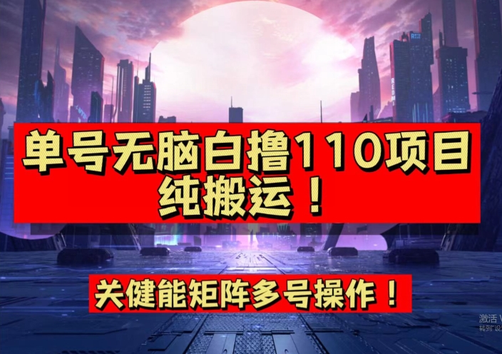 9月全网首发，单号直接白撸110！可多号操作，无脑搬运复制粘贴【揭秘】