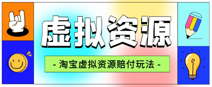 全网首发淘宝虚拟资源赔付玩法，利润单玩法单日6000+【仅揭秘】