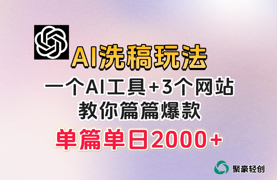 微头条AI洗稿流玩法，篇篇爆款，日稳定300+【揭秘】