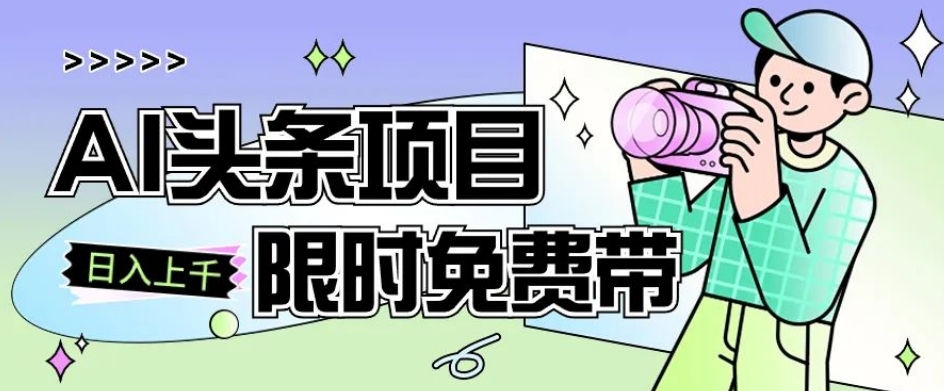 一节课了解AI头条项目，从注册到变现保姆式教学，零基础可以操作【揭秘】