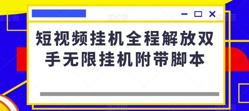 短视频挂机全程解放双手无限挂机附带脚本