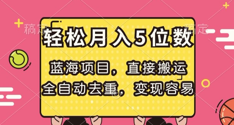 蓝海项目，直接搬运，全自动去重，变现容易，轻松月入5位数【揭秘】