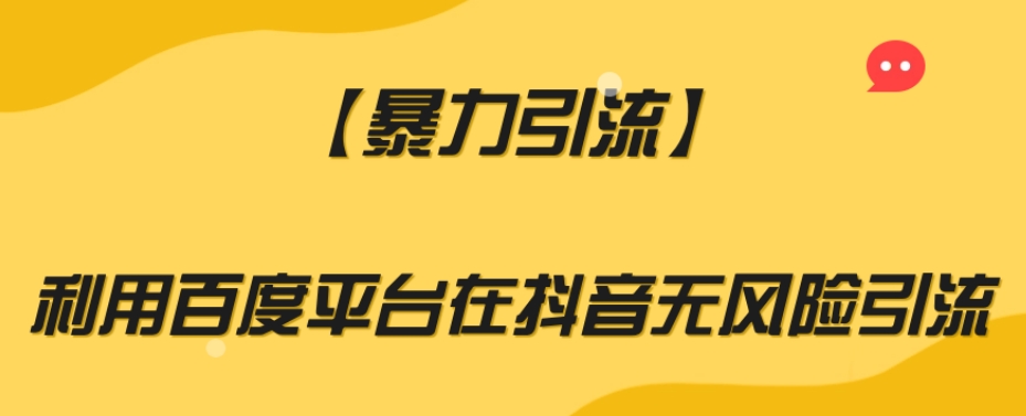 【暴力引流】利用百度平台在抖音无风险引流【揭秘】