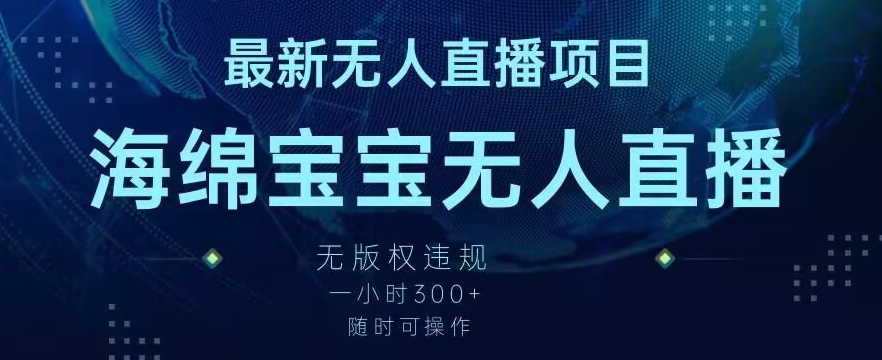 最新海绵宝宝无人直播项目，实测无版权违规，挂小铃铛一小时300+，随时可操作【揭秘】