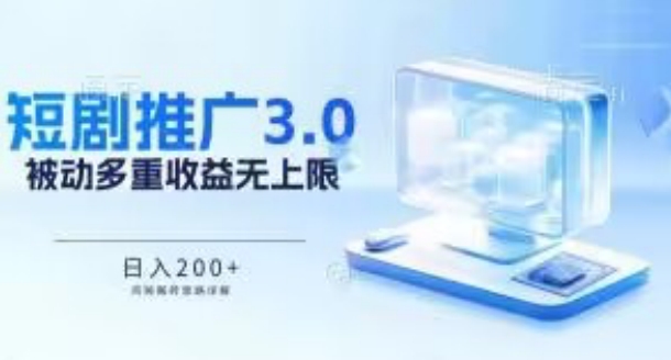 推广短剧3.0.鸡贼搬砖玩法详解，被动收益日入200+，多重收益每天累加，坚持收益无上限【揭秘】