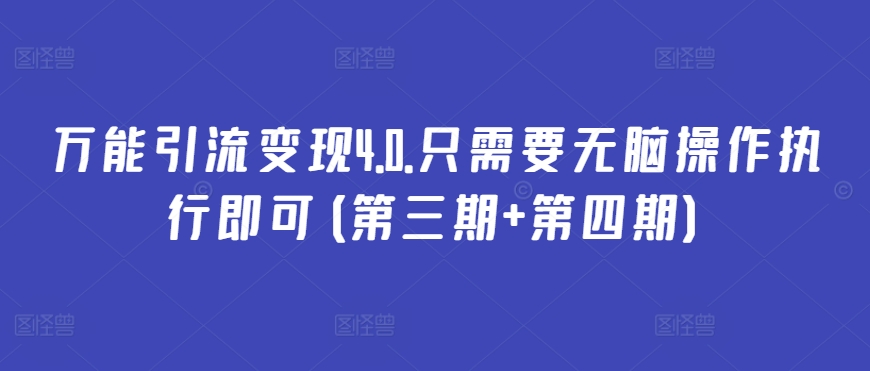 万能引流变现4.0.只需要无脑操作执行即可(第三期+第四期)