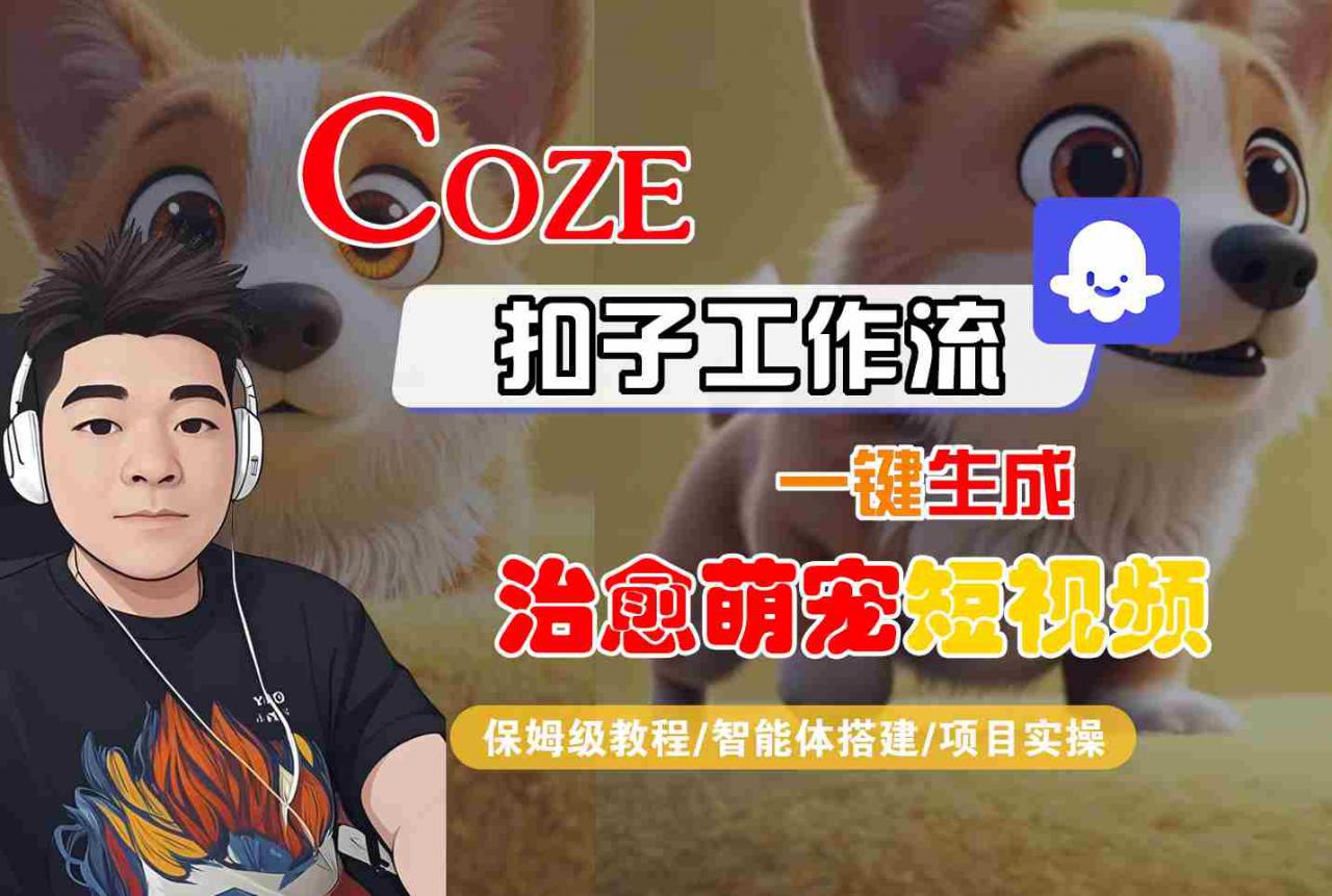 COZE扣子工作流一键生成治愈萌究短视频，保姆级教程-智能体搭建-项目实操