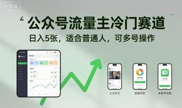 公众号流量主冷门赛道，日入5张，适合普通人，可多号操作
