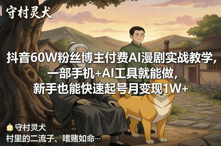 抖音60W粉丝博主付费AI漫剧实战教学，一部手机+AI工具就能做，新手也能快速起号月变现1W+