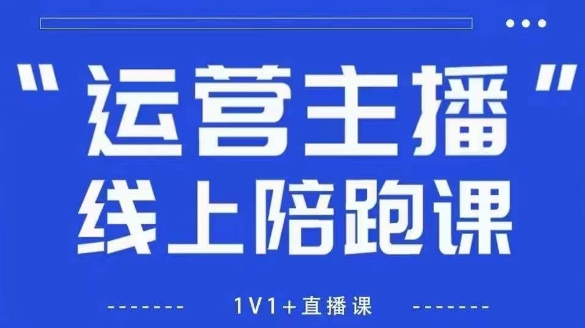 猴帝1600线上课，拉爆自然流，做懂流量的主播，新规政策下，自然流破圈攻略【更新260822】